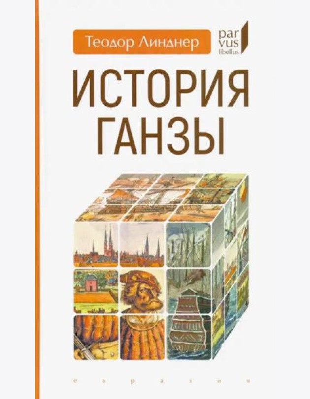 История Ганзы
