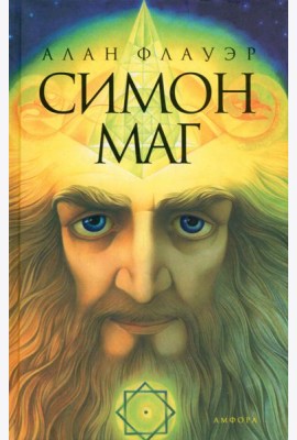 Симон-маг. Повесть об античном волшебнике