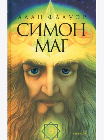 Симон-маг. Повесть об античном волшебнике