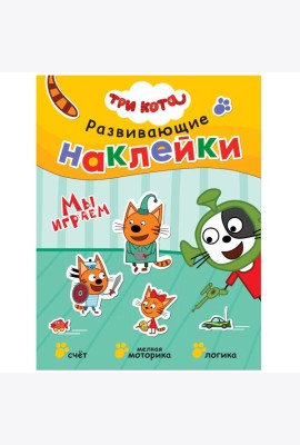 Развивающие наклейки. Мы играем