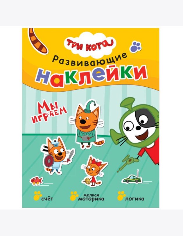 Развивающие наклейки. Мы играем