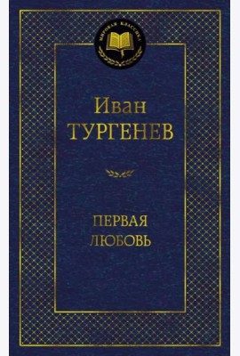 Первая любовь