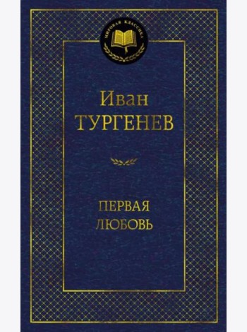 Первая любовь