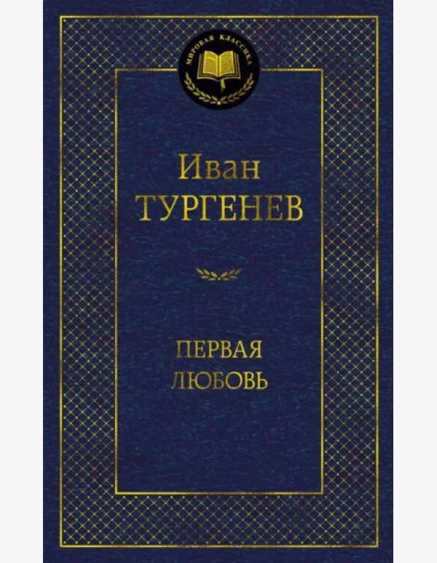 Первая любовь