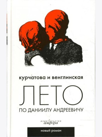 Лето по Даниилу Андреевичу