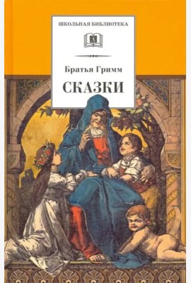 Сказки