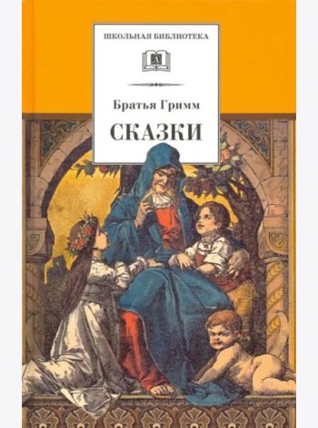 Сказки