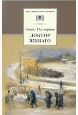 Пастернак Б.Доктор Живаго