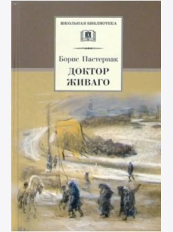 Пастернак Б.Доктор Живаго