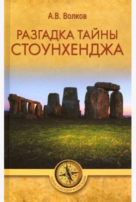 Разгадка тайны Стоунхенджа