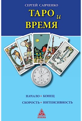 Таро и время