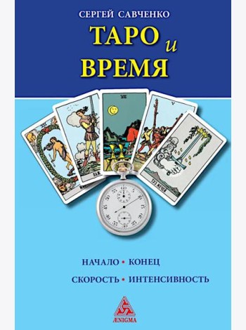 Таро и время