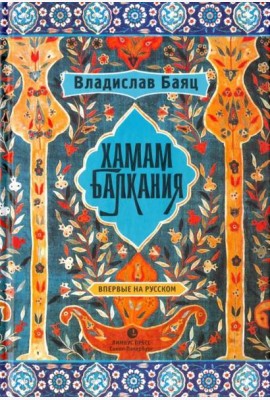 Хамам 