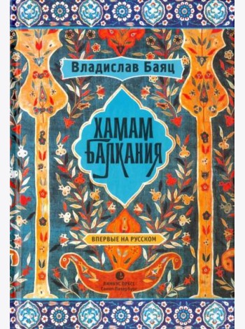 Хамам 