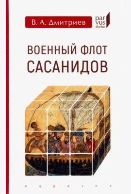 Военный флот Сасанидов