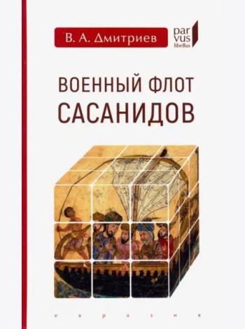 Военный флот Сасанидов