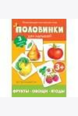 Половинки. Фрукты, овощи, ягоды