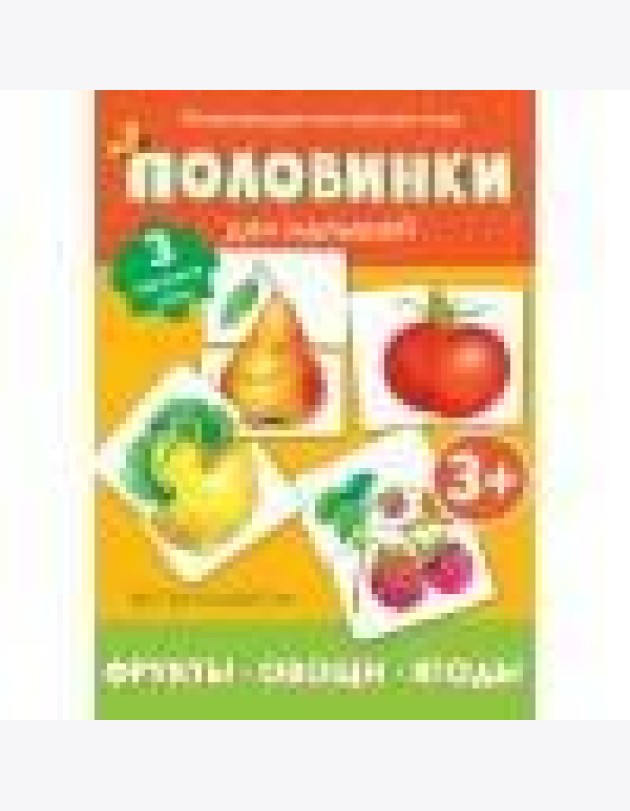 Половинки. Фрукты, овощи, ягоды