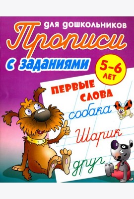 Первые слова. 5-6 лет. Прописи с заданиями для дошкольников
