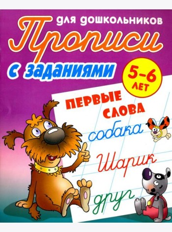 Первые слова. 5-6 лет. Прописи с заданиями для дошкольников