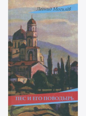 Пес и его поводырь