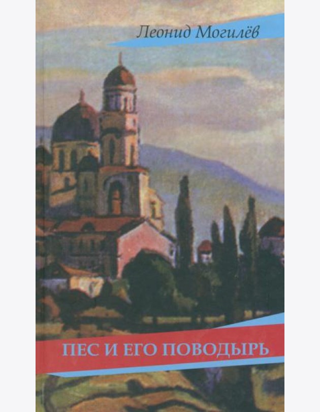 Пес и его поводырь
