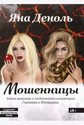 Мошенницы