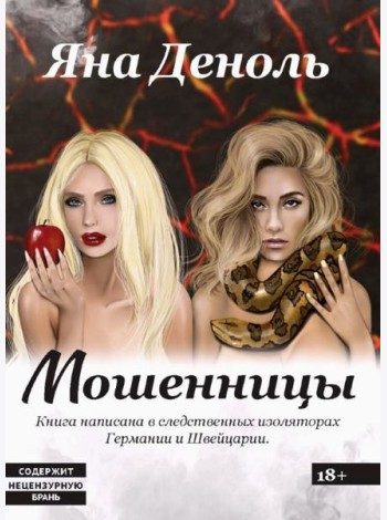 Мошенницы