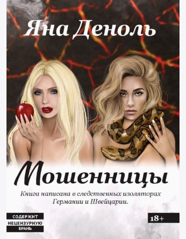 Мошенницы