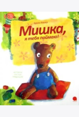 Мишка,я тебя поймаю!