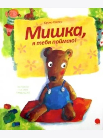 Мишка,я тебя поймаю!