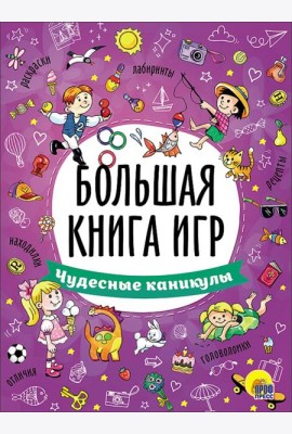 Большая книга игр. Чудесные каникулы