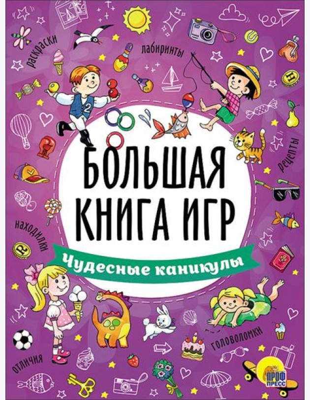 Большая книга игр. Чудесные каникулы