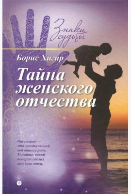 Тайна женского отчества