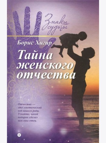 Тайна женского отчества
