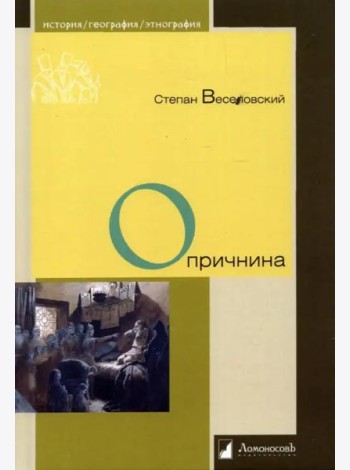 Опричнина