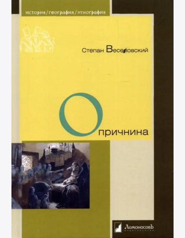 Опричнина