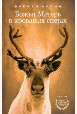Божья Матерь в кровавых снегах