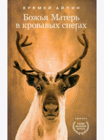Божья Матерь в кровавых снегах