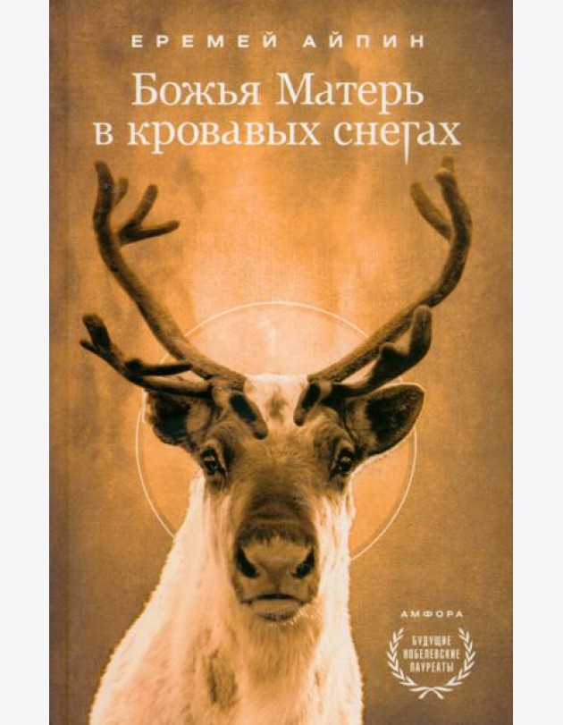 Божья Матерь в кровавых снегах