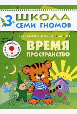 Школа Семи Гномов. Время, пространство. Для занятий с детьми от 3 до 4 лет