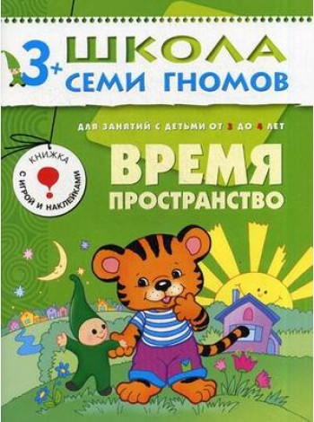 Школа Семи Гномов. Время, пространство. Для занятий с детьми от 3 до 4 лет