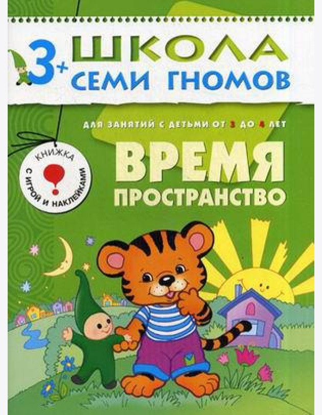 Школа Семи Гномов. Время, пространство. Для занятий с детьми от 3 до 4 лет