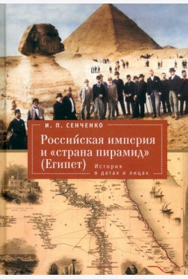 Российская империя и «страна пирамид» (Египет). История в датах и лицах