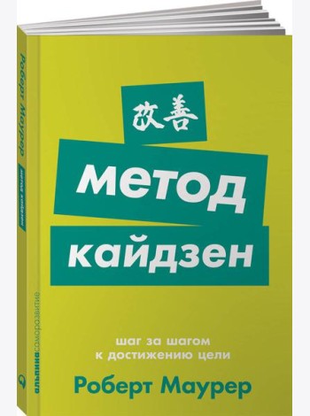 Метод кайдзен: Шаг за шагом к достижению цели + Покет-серия