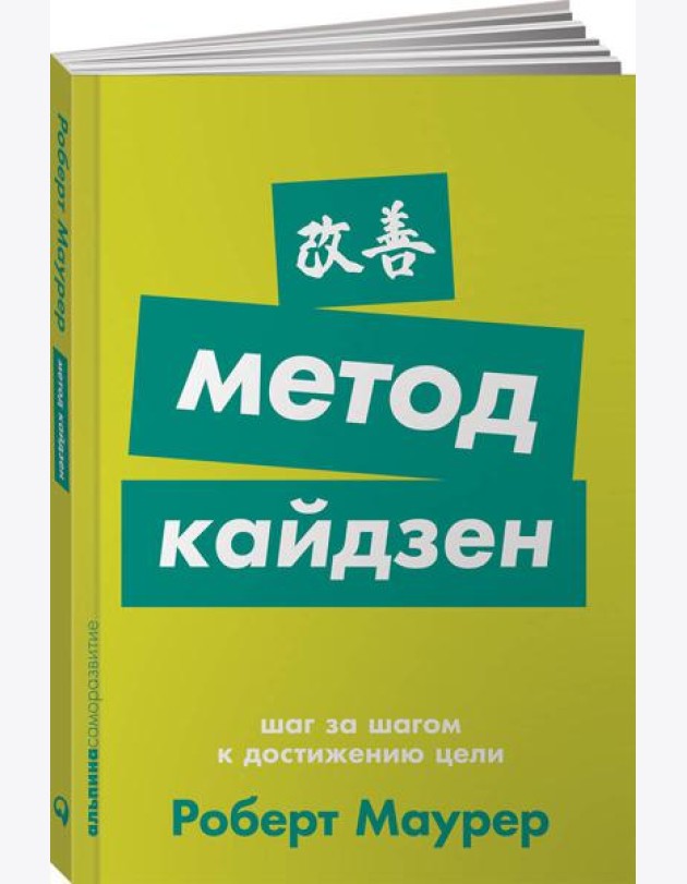 Метод кайдзен: Шаг за шагом к достижению цели + Покет-серия