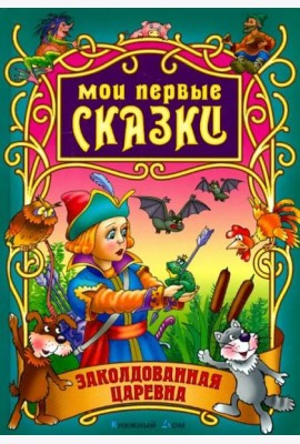 Заколдованная царевна