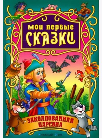 Заколдованная царевна