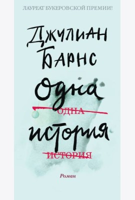 Одна история