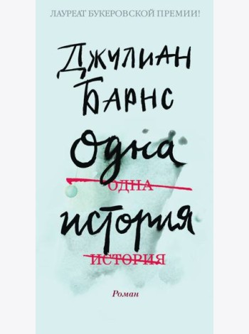 Одна история